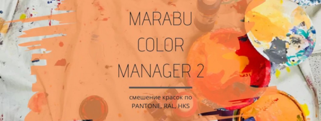 MARABU COLOR MANAGER 2 - СМЕШЕНИЕ КРАСОК ПО PANTONE