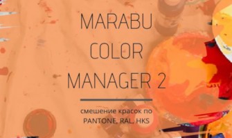 MARABU COLOR MANAGER 2 - СМЕШЕНИЕ КРАСОК ПО PANTONE