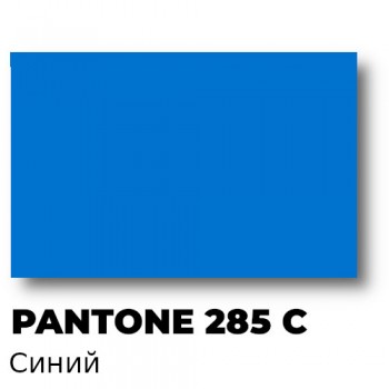 Краска офсетная пантон 285 C, Синяя  / 2,5 кг Краска офсетная пантон 285 C, Синяя  / 2,5 кг