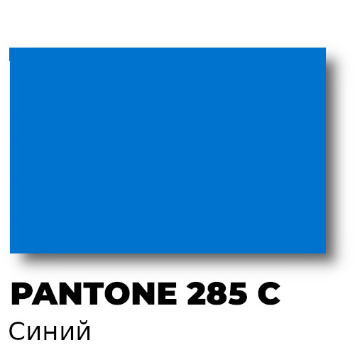 Краска офсетная Pantone 285 C Синяя, 2,5 кг