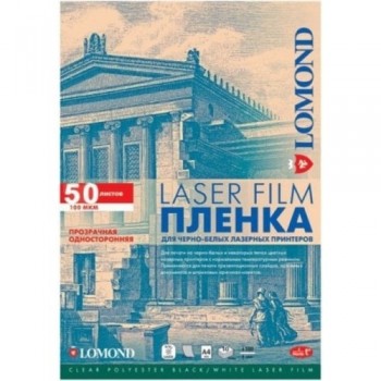 Пленка Lomond для ч/б лазерных принтеров, односторон, А4,50 л (0705415)