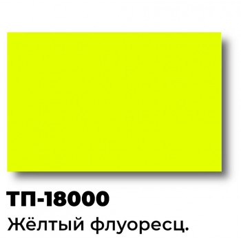 Краска Спика ТП-18000, Пластизолевая, Желтая  флуоресцентная Краска Спика ТП-18000, Пластизолевая, Желтая  флуоресцентная
