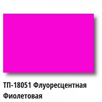 Краска Спика ТП-18051, Пластизолевая, Фиолетовый флуоресцентный Краска Спика ТП-18051, Пластизолевая, Фиолетовый флуоресцентный