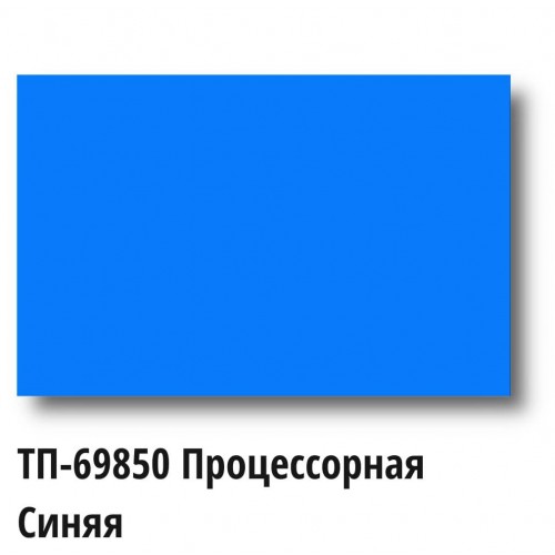 Краска Спика ТП-69850 Пластизолевая Синяя процессорная