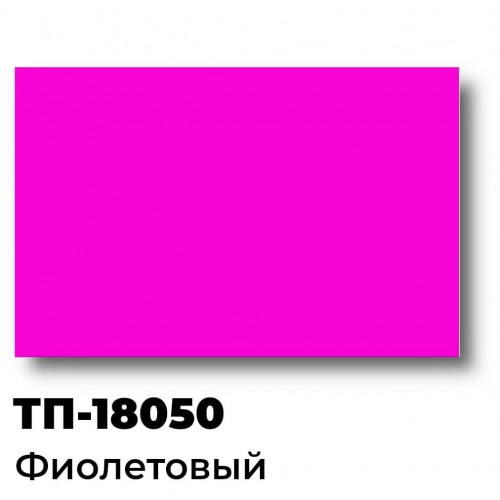 Краска Спика ТП-18050, Пластизолевая Фиолетовая флуоресцентная